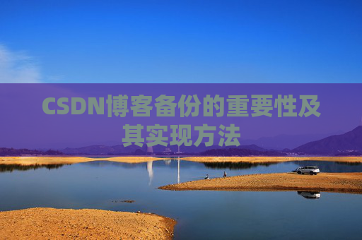 CSDN博客备份的重要性及其实现方法