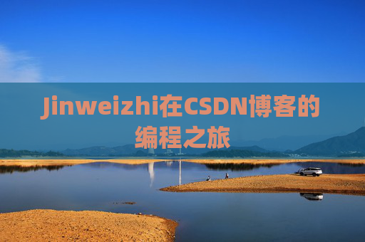 Jinweizhi在CSDN博客的编程之旅
