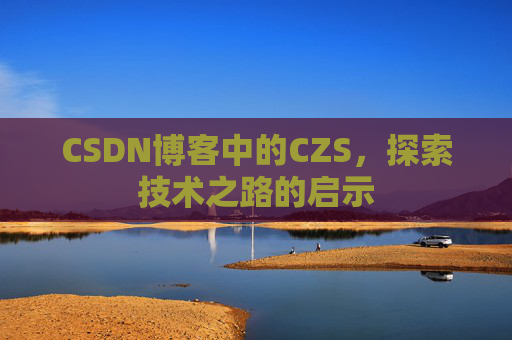 CSDN博客中的CZS，探索技术之路的启示